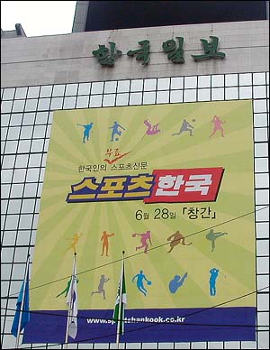 한국일보 사옥에 무료 스포츠신문 <스포츠한국> 창간을 알리는 대형 프래카드가 걸려 있다. 